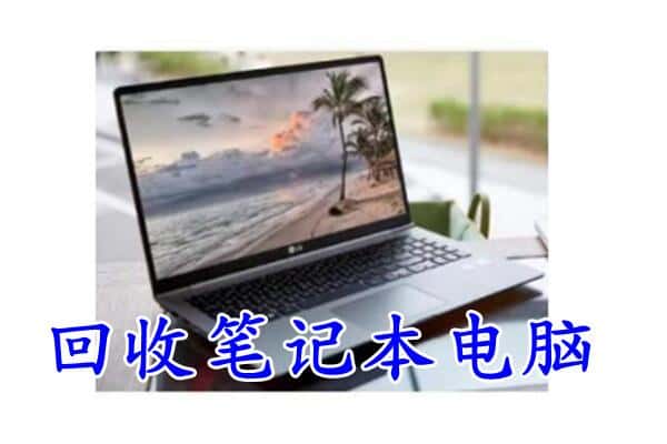 尼木县回收电脑