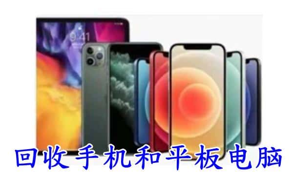 尼木县回收手机